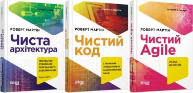 Комплект книг Роберта Мартина Чистий код, Чиста архітектура, Чистий Agile .(українською мовою) - Інформаційні технології