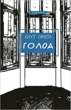 Голод