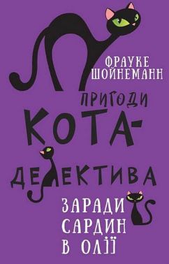 Пригоди кота-детектива. Книга 4. Заради сардин в олії - Чорна П'ятниця акційні товари