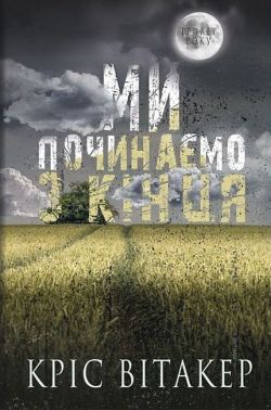 Ми починаємо з кінця Ми починаємо з кінця - Книжки для дітей