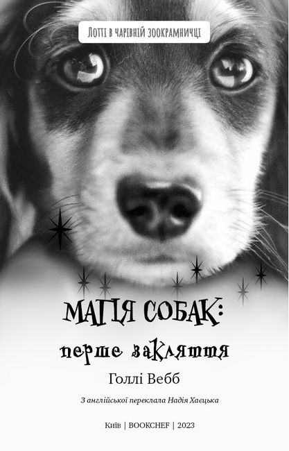 Магія собак. Перше закляття - фото 2