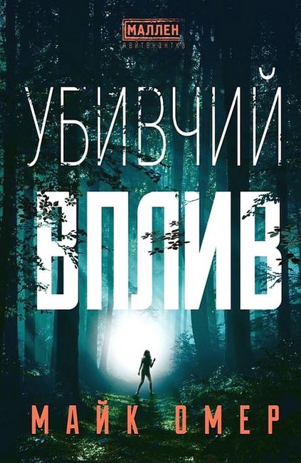 Убивчий вплив - фото 1