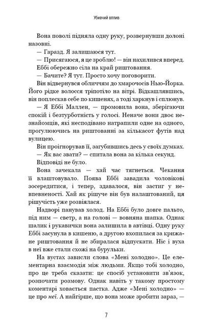 Убивчий вплив - фото 4