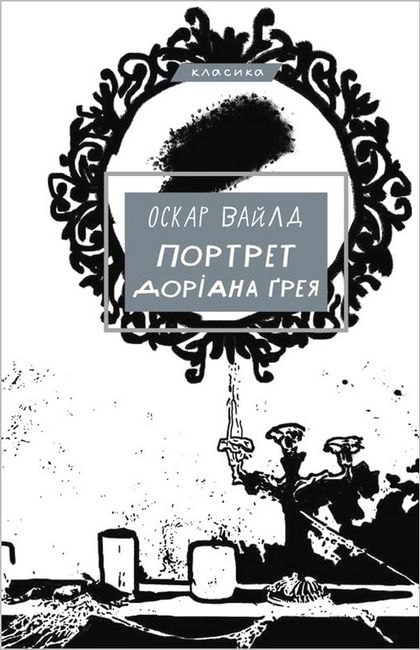 Портрет Доріана Ґрея - фото 1