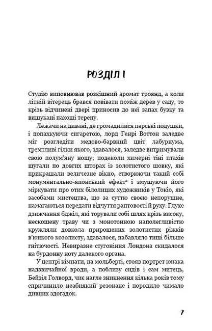 Портрет Доріана Ґрея - фото 4
