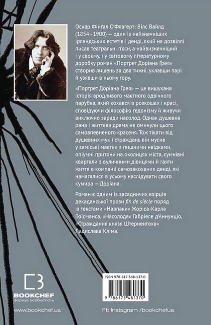 Портрет Доріана Ґрея - фото 6