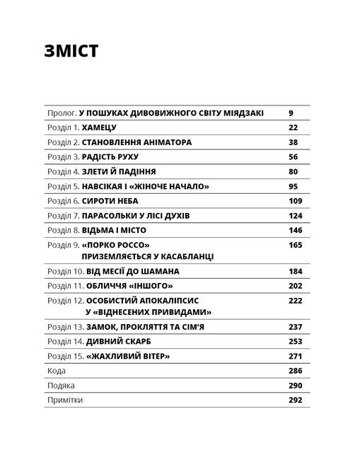 Дивовижний світ Хаяо Міядзакі. Життя у мистецтві - фото 2
