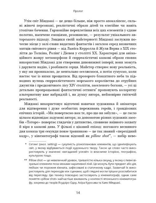 Дивовижний світ Хаяо Міядзакі. Життя у мистецтві - фото 5