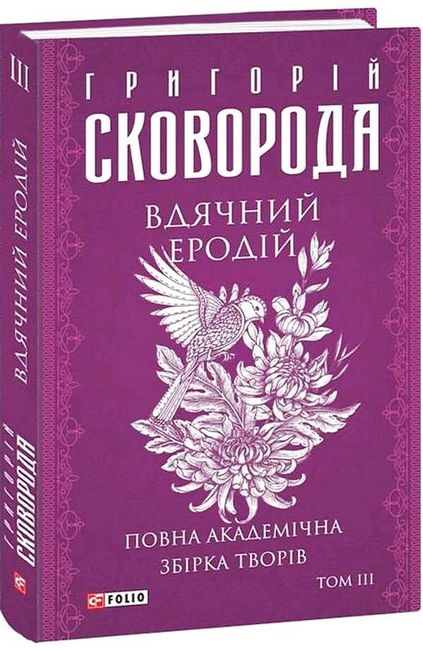 Вдячний Еродій. Повна академічна збірка творів Григорія Сковороди. Том ІІІ - фото 1