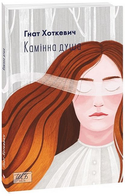 Камiнна душа - фото 1