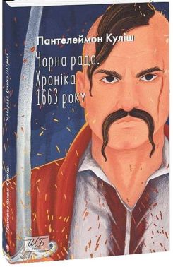 Чорна рада. Хроніка 1663 року