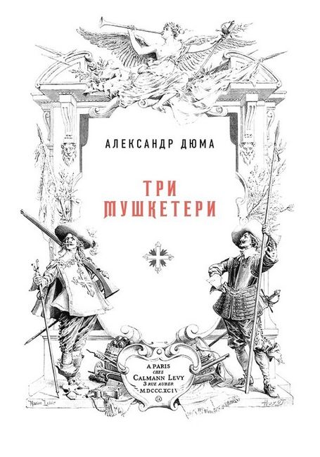 Три мушкетери - фото 2