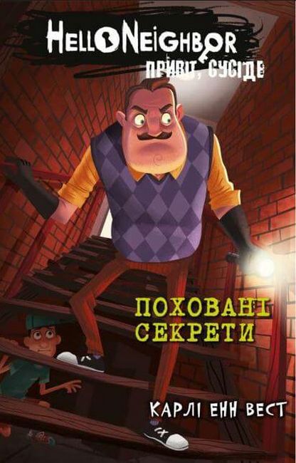 Привіт, сусіде. Книга 3. Похованй секрет - фото 1