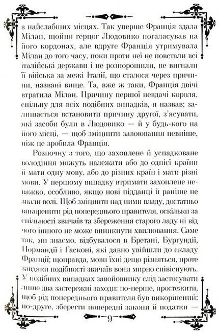 Державотворець. Про військове мистецтво - фото 5