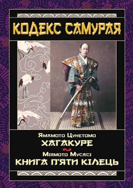 Кодекс самурая. Хагакуре. Книга п'яти кілець - Саморозвиток Книжки