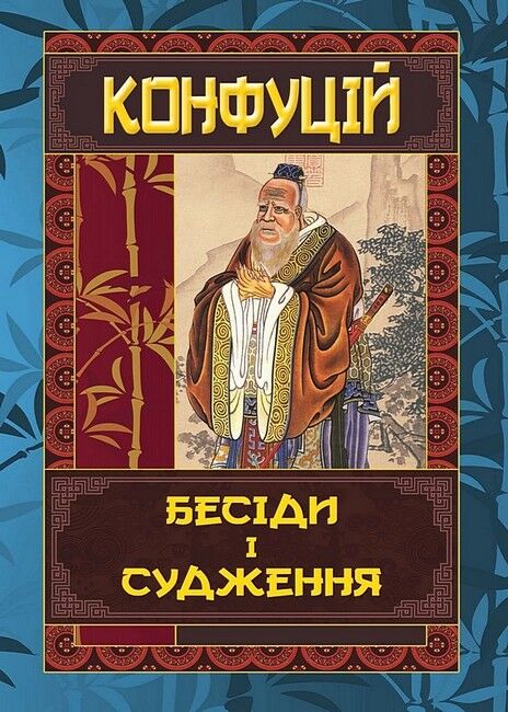 Конфуцій. Бесіди та судження - фото 1