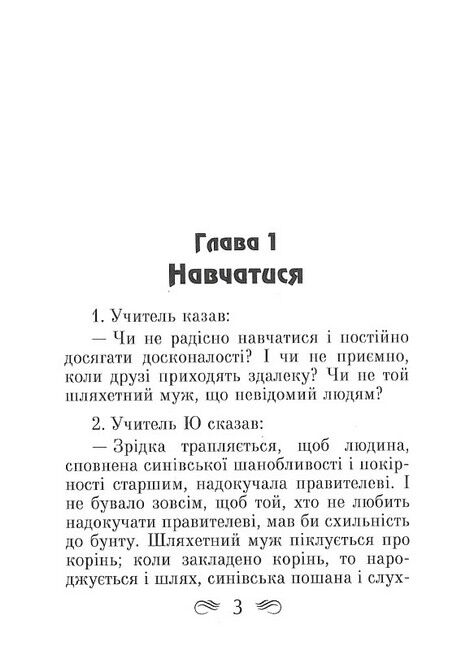 Конфуцій. Бесіди та судження - фото 2