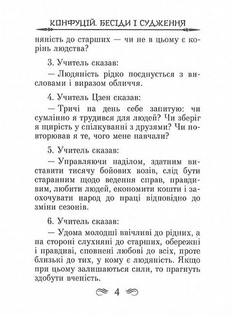 Конфуцій. Бесіди та судження - фото 3