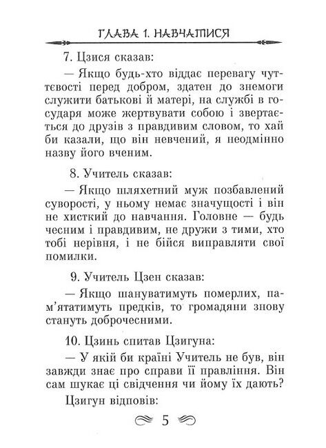 Конфуцій. Бесіди та судження - фото 4