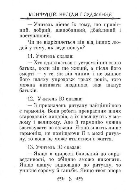 Конфуцій. Бесіди та судження - фото 5