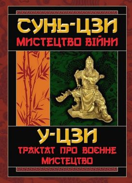Мистецтво війни. Трактат про воєнне мистецтво Мистецтво війни. Трактат про воєнне мистецтво - Військова справа та історія