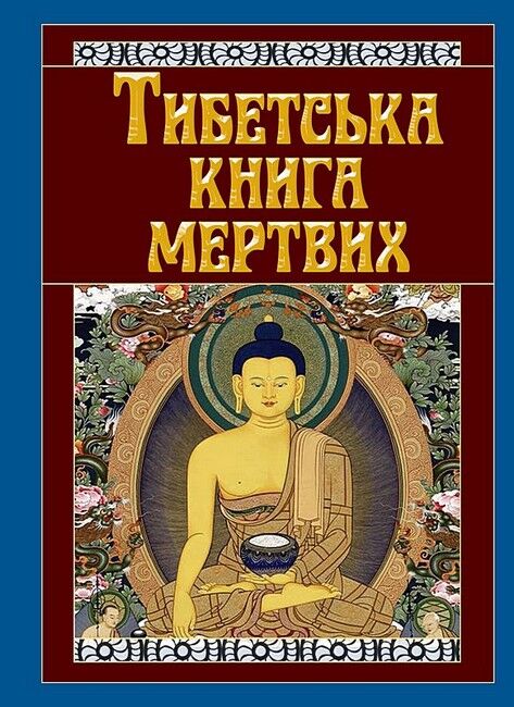 Тибетська книга мертвих - фото 1