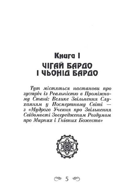 Тибетська книга мертвих - фото 2