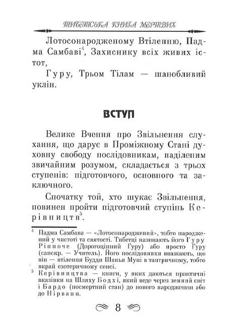 Тибетська книга мертвих - фото 5