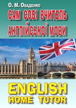 Сам собі вчитель англійської мови English home tutor Олег Оваденко Вид-во: Арій - Англійська для дітей