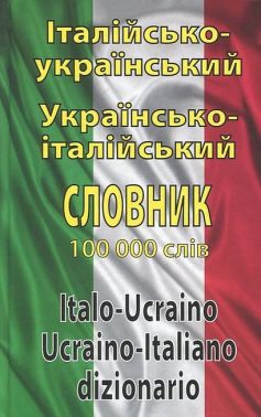 Італійсько-український, українсько-італійський словник. Понад 100 000 слів - Словники