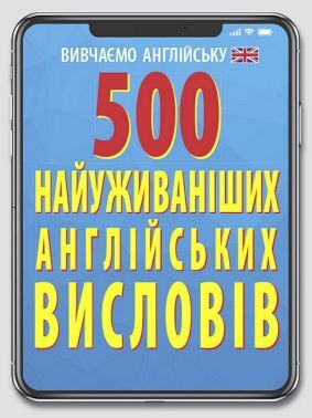 500 найуживаніших англійських висловів - Словники