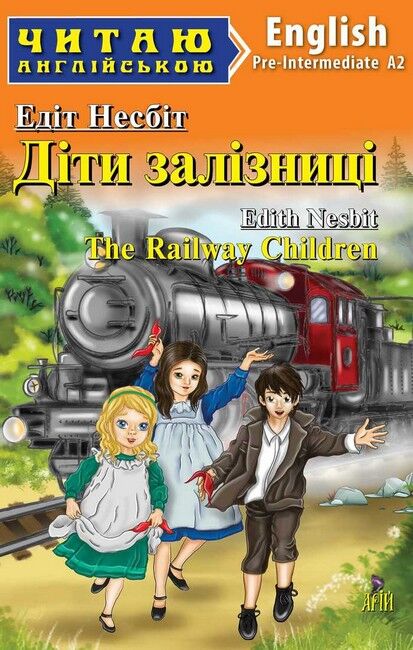 Читаю англійською Діти залізниці / The Railway Children Едіт Несбіт (Pre Intermediate А2) Вид-во: Арій - фото 1
