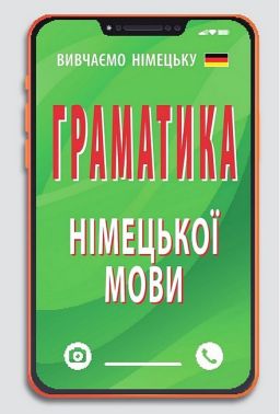 Граматика німецької мови
