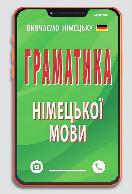 Граматика німецької мови - фото 1