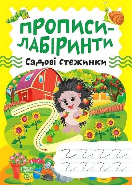 Прописи-лабіринти. Садові стежинки