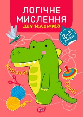 Професор з пелюшок. Логічне мислення для малюків. 2-3 роки - Книжки для найменших