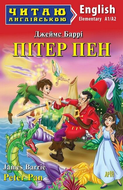 Читаю англійською Пітер Пен / Peter Pan Джеймс Баррі (Еlementary A1/A2) Вид-во: Арій - фото 1
