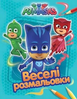 Герої в масках. Веселі розмальовки (блакитна)