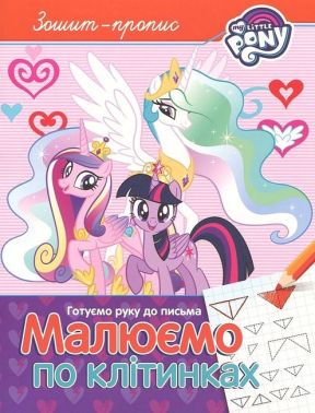 Зошит-пропис. Готуємо руку до письма. Малюємо по клітинках. My little Pony Зошит-пропис. Готуємо руку до письма. Малюємо по клітинках. My little Pony - Зошити для дітей 4-6 років