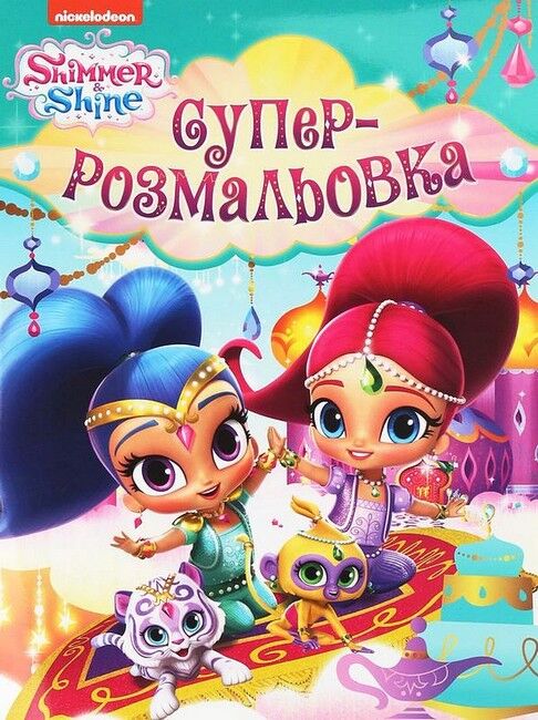 Shimmer & Shine. Суперрозмальовка - фото 1