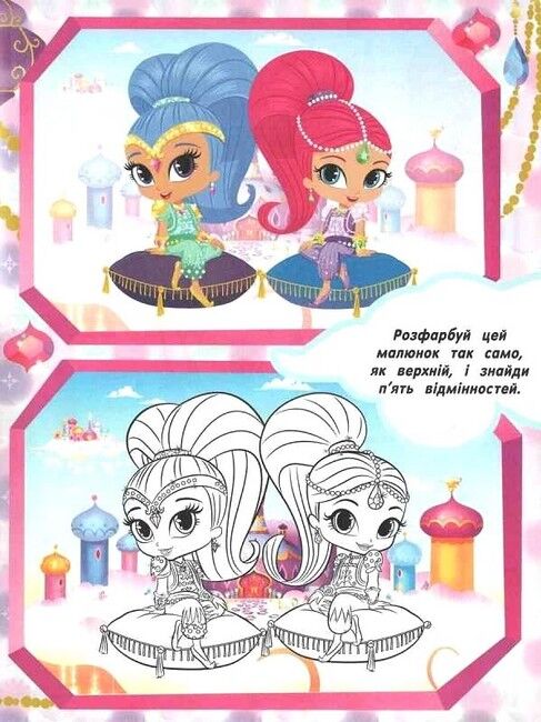 Shimmer & Shine. Суперрозмальовка - фото 2