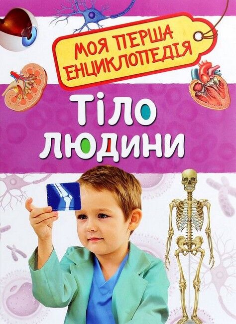 Тіло людини. Моя перша енциклопедія - фото 1