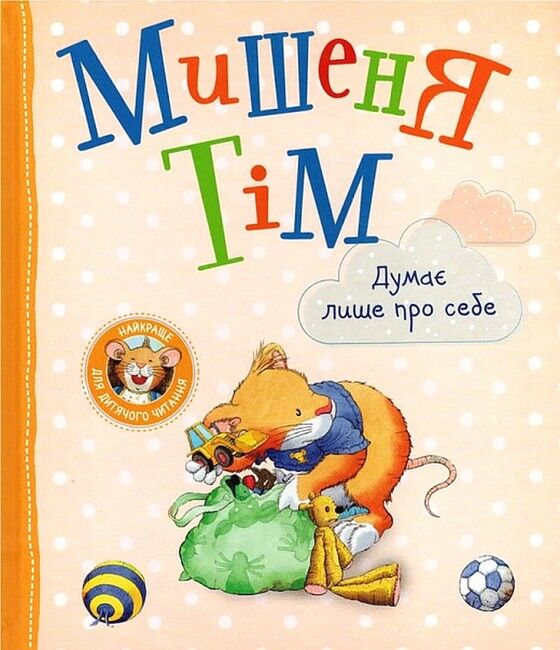 Мишеня Тім думає лише про себе - фото 1