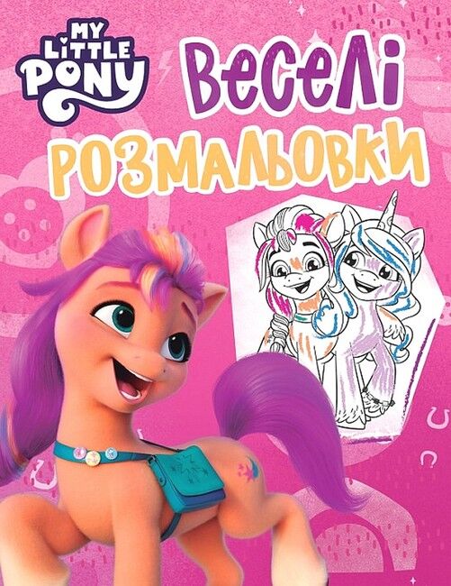 Веселі розмальовки. My Little Pony (рожева) - фото 1