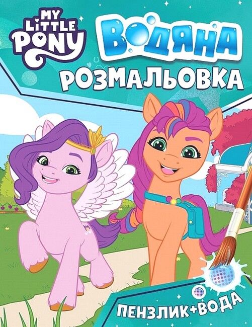 Водяна розмальовка. My Little Pony (бірюзова) - фото 1
