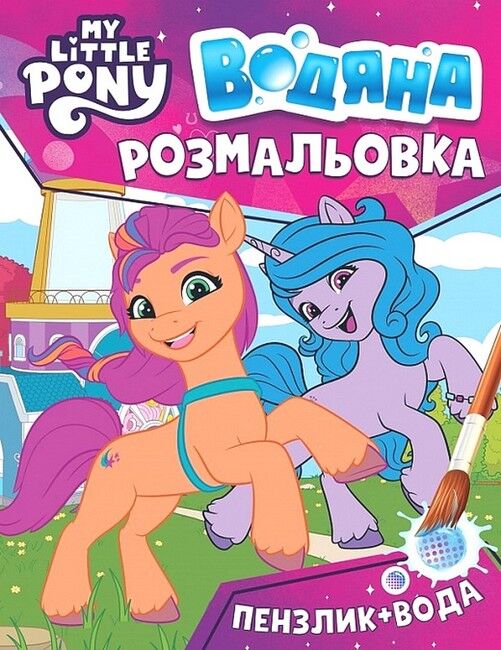 Водяна розмальовка. My Little Pony (рожева) - фото 1