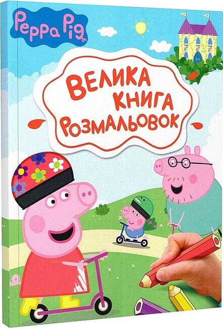 Peppa Pig. Велика книга розмальовок - фото 1