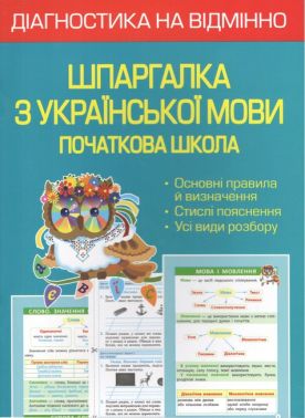 Діагностика на відмінно. Шпаргалка з української мови. Початкова школа. 1-4 клас. НУШ - Довідники Початкова школа