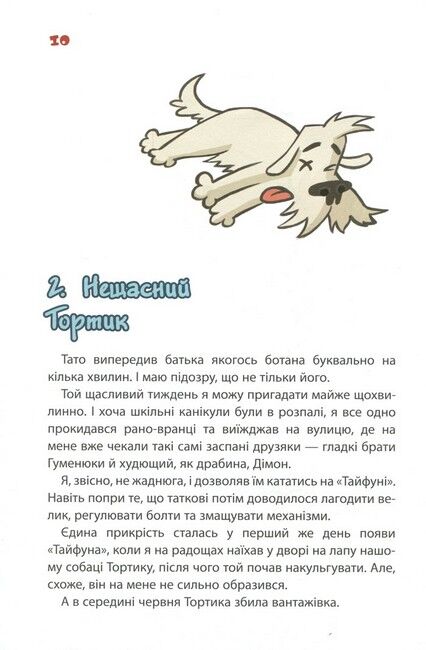 Тортик, Тайфун та Сьоме Життя Біди Тетянівни - фото 6