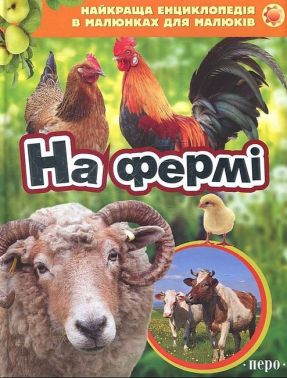 На фермі - Казки, твори, оповідання